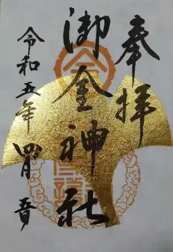 御金神社の御朱印