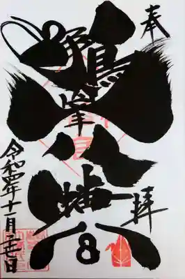 鶴峯八幡宮の御朱印
