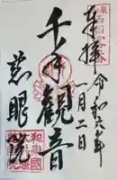 慈眼院の御朱印