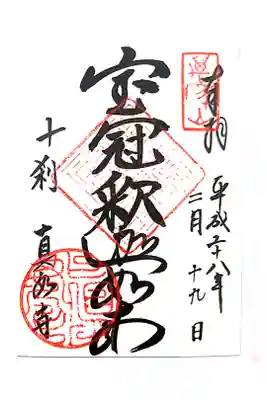 真如寺の御朱印