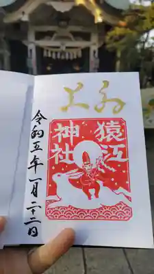 猿江神社の御朱印