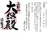 福祥寺(須磨寺)の御朱印