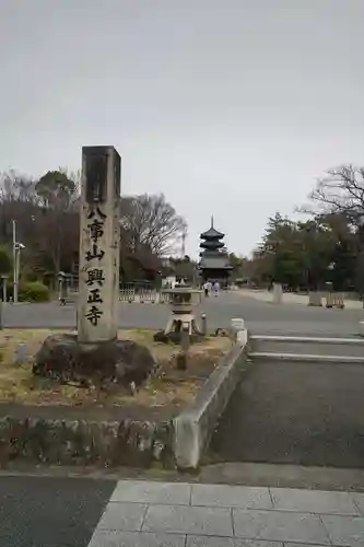 八事山 興正寺のその他建物