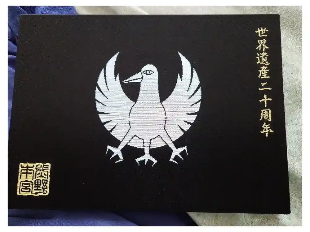 熊野本宮大社の御朱印帳