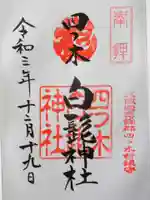白髭神社の御朱印