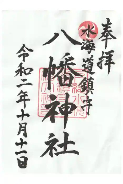 水海道鎮守 八幡神社の御朱印