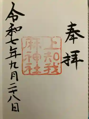 上知我麻神社（熱田神宮摂社）(愛知県)