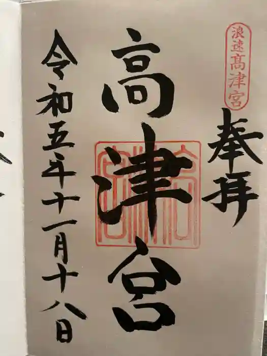 高津宮の御朱印