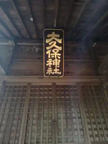 大久保神社(神奈川県)