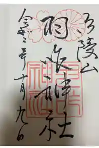 羽咋神社の御朱印