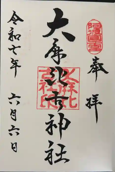 大麻比古神社の御朱印