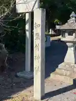 知里付神社(愛知県)