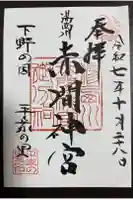 赤間神宮の御朱印