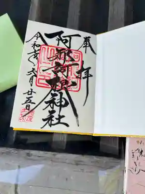 阿邪訶根神社(福島県)