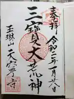 天寧寺の御朱印