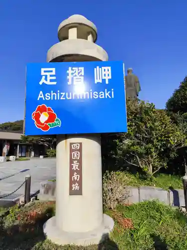 金剛福寺(高知県)