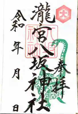 八坂神社 の御朱印