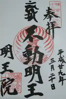不動明王の御朱印