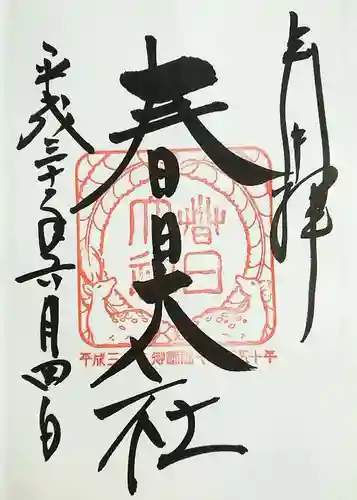 春日大社の御朱印