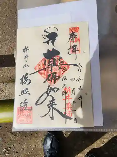 新井薬師（梅照院）の御朱印