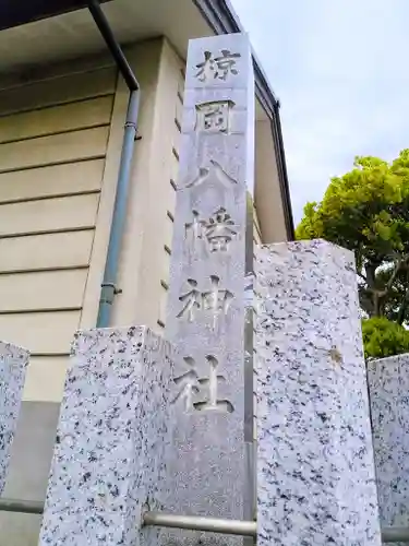 八幡神社（椋岡八幡神社）のその他建物