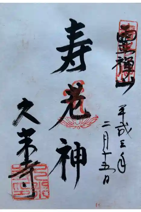 久米寺の御朱印