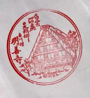 松原山 明善寺(岐阜県)