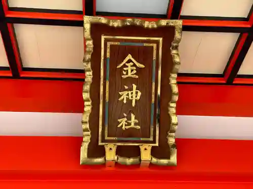 金神社(岐阜県)