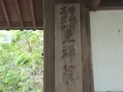 東禅院(京都府)