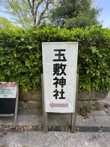 玉敷神社(埼玉県)