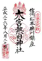 大宮熱田神社の御朱印