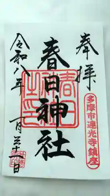 春日神社(東京都)