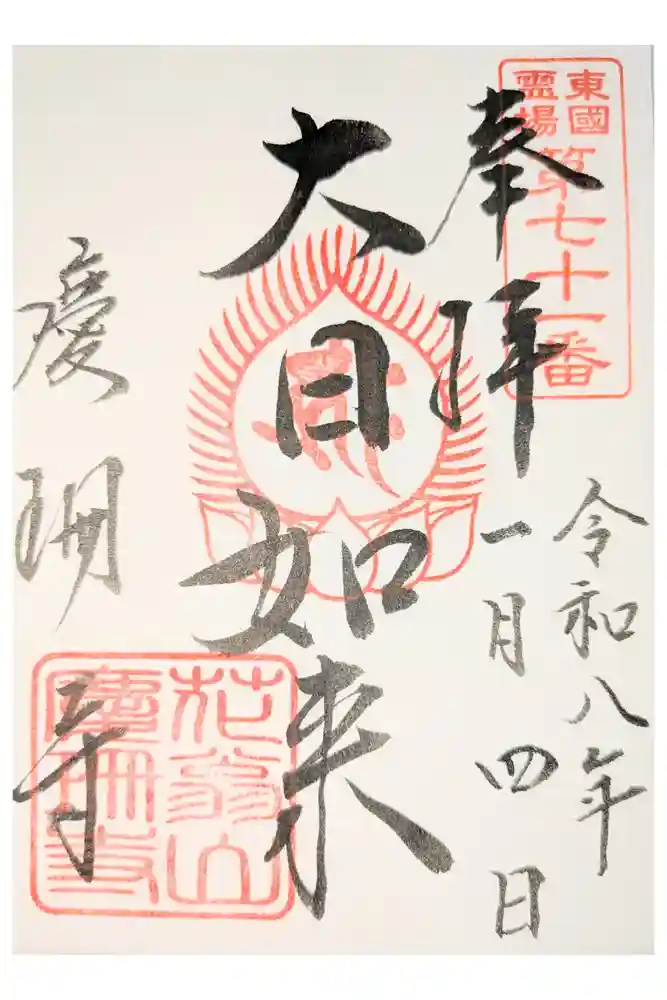慶珊寺の御朱印