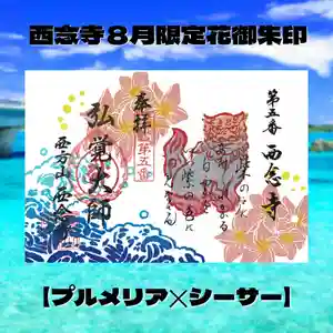 浄土宗 西念寺の御朱印 2025年08月01日(金)〜(2025年08月02日(土) 17時49分09秒投稿)
