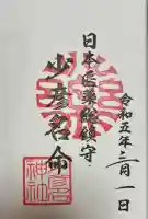 少彦名神社(大阪府)