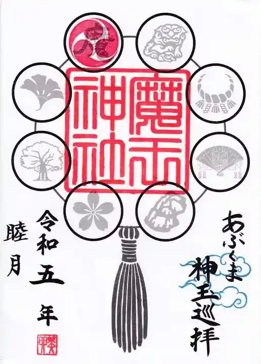 大六天麻王神社の御朱印