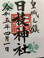 日枝神社の御朱印