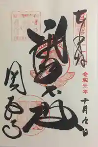 圓教寺の御朱印