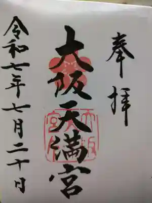 大阪天満宮(大阪府)