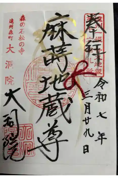 大洞院の御朱印