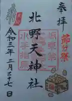 北野天神社の御朱印