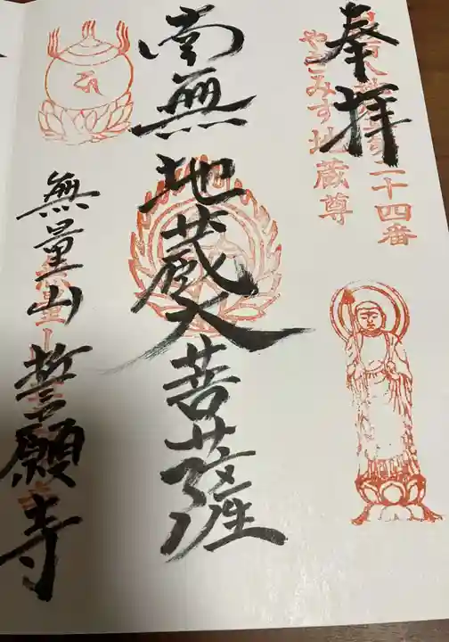 誓願寺 真言宗智山派の御朱印