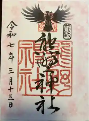 前野熊野神社の御朱印