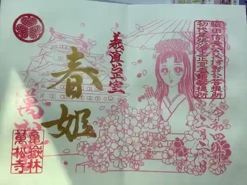 万松寺の御朱印