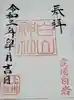 白山神社の御朱印