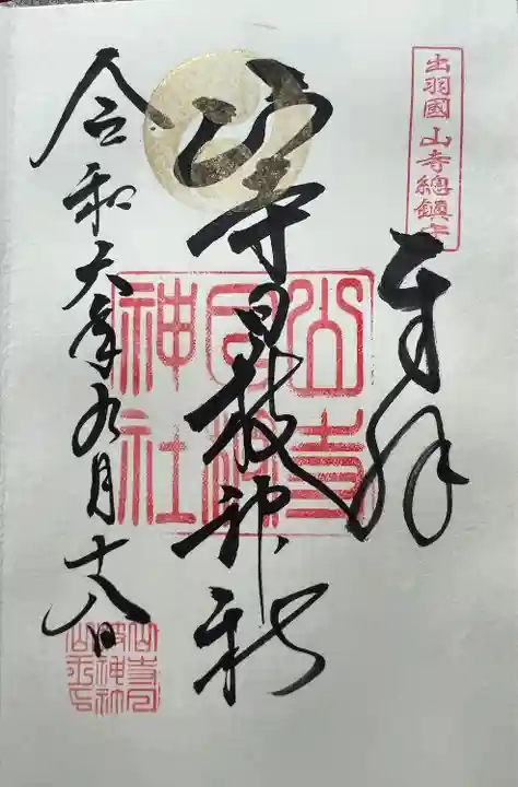 山寺日枝神社(山形県)