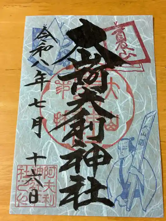 大山阿夫利神社の御朱印