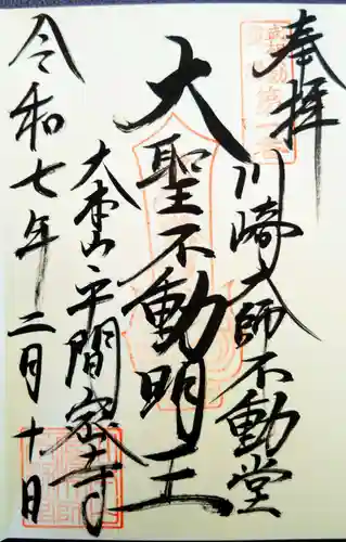 川崎大師（平間寺）の御朱印