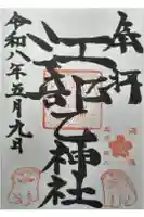 江部乙神社の御朱印
