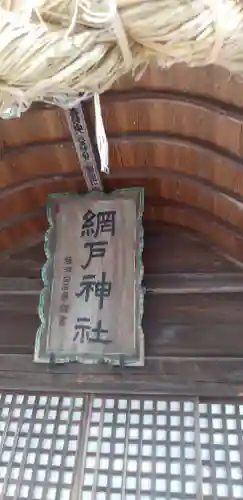 網戸神社のその他建物